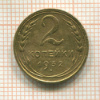 2 копейки 1932г