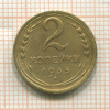 2 копейки 1935 нг