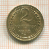 2 копейки 1930г