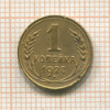 1 копейка 1927г