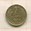 1 копейка 1930г