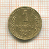 1 копейка 1941г