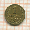 1 копейка 1945г