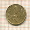 1 копейка 1933г