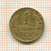 1 копейка 1928г