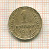1 копейка 1934г