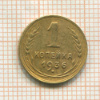1 копейка 1936г