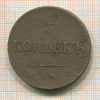 5 копеек 1837г