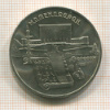 5 рублей. Матенадаран 1990г