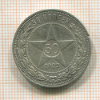 50 копеек 1922г