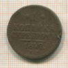 1 копейка 1842г