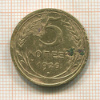 5 копеек 1926г