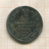 25 копеек. (Реставрация) 1847г
