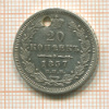 20 копеек 1857г
