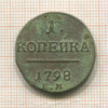1 копейка 1798г