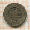 3 копейки 1910г