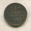 1 копейка 1841г
