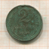 2 копейки 1924г