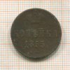 Копейка 1855г
