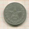 50 копеек 1922г