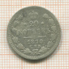 20 копеек 1870г