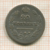 20 копеек 1824г