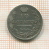 10 копеек 1814г