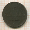 5 копеек 1837г