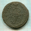 5 копеек 1793г