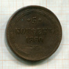 5 копеек 1860г
