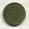 5 копеек 1871г