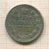 20 копеек 1912г