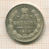 20 копеек 1915г