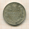20 копеек 1914г