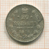 20 копеек 1916г
