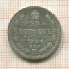 20 копеек 1906г