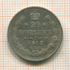 20 копеек 1910г