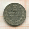20 копеек 1911г