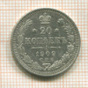 20 копеек 1909г
