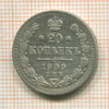 20 копеек 1909г