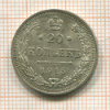 20 копеек 1915г