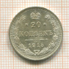 20 копеек 1915г