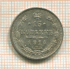 15 копеек 1914г