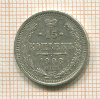 15 копеек 1908г