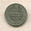 10 копеек 1909г