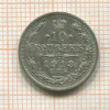 10 копеек 1913г