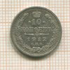 10 копеек 1912г