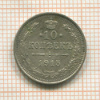 10 копеек 1915г