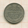 10 копеек 1910г