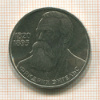 1 рубль. Фридрих Энгельс 1985г